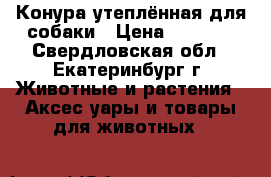 Конура утеплённая для собаки › Цена ­ 7 500 - Свердловская обл., Екатеринбург г. Животные и растения » Аксесcуары и товары для животных   